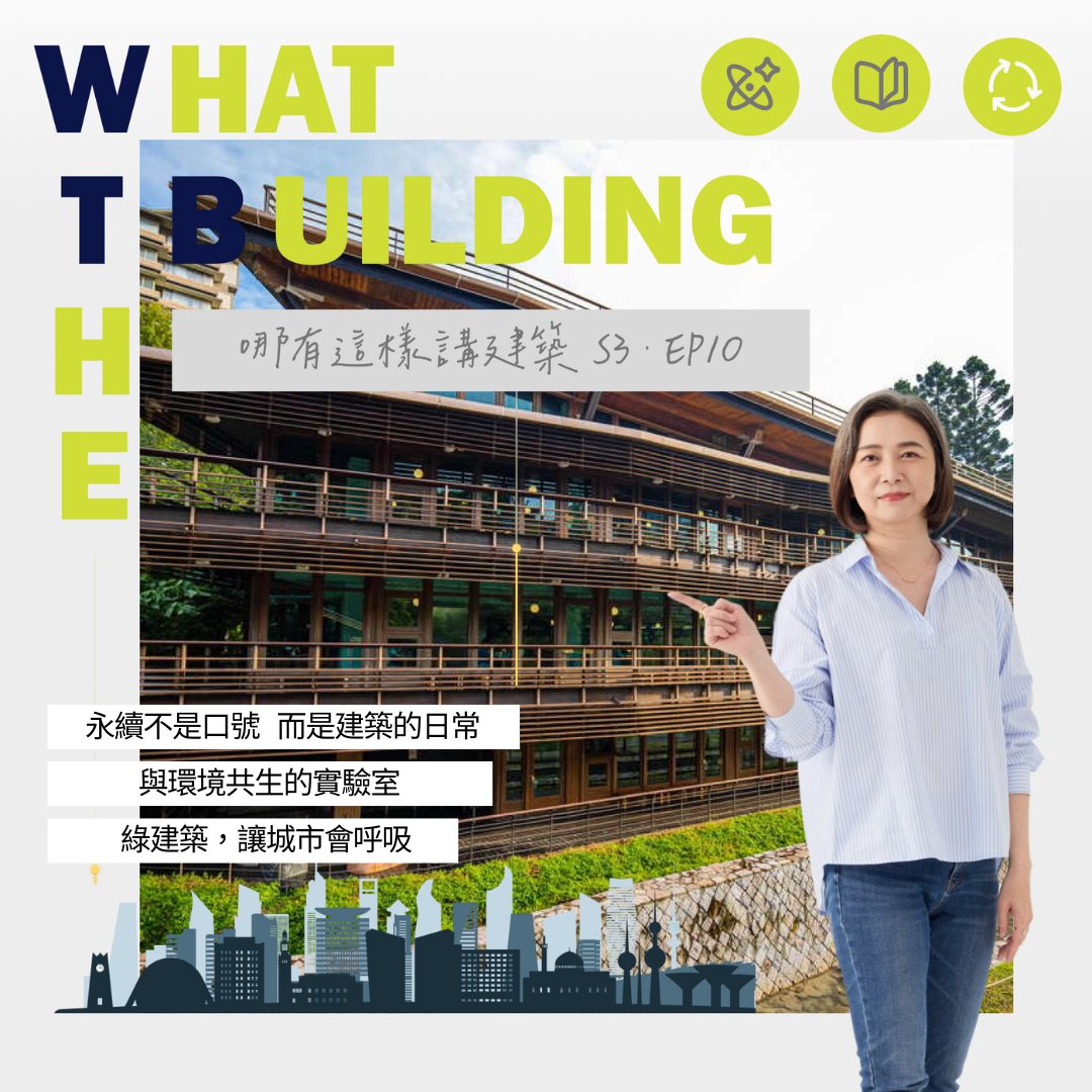 EP10 - 建築的綠色革命：從呼吸的房子到會賺錢的建築- 哪有這樣講建築 What the Building! - 里霖聯合建築師事務所
