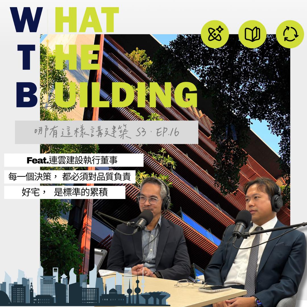 EP-16「專訪連雲建設執行董事訪綱:重新定義所謂好「宅」!從荊棘到輝煌之路」- 哪有這樣講建築 What the Building! - 里霖聯合建築師事務所