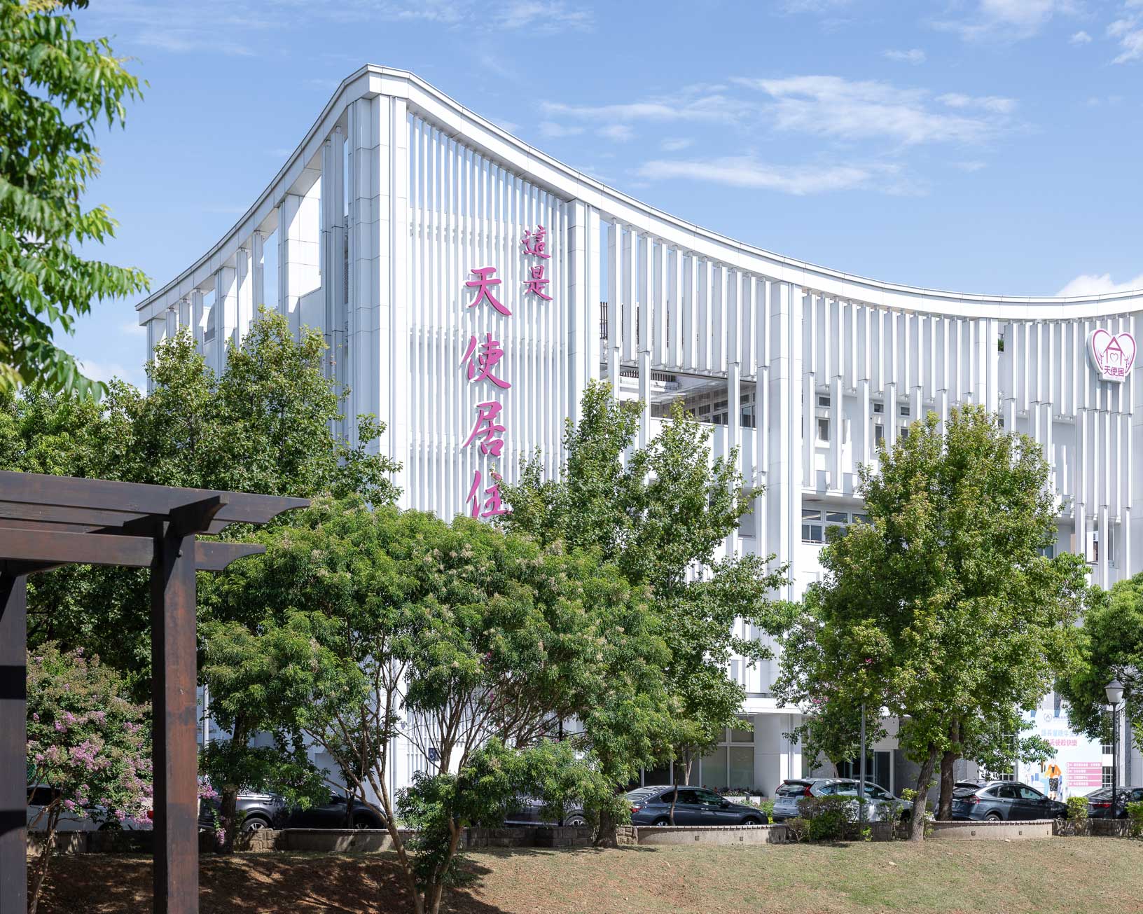 無子西瓜基金會天使居長照機構新建工程